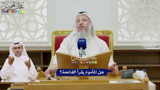 42 - هل المأموم يقرأ الفاتحة؟ - عثمان الخميس