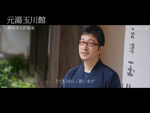 Tamagawakan, Nanasawa Hot Springs, Atsugi, Kanagawa