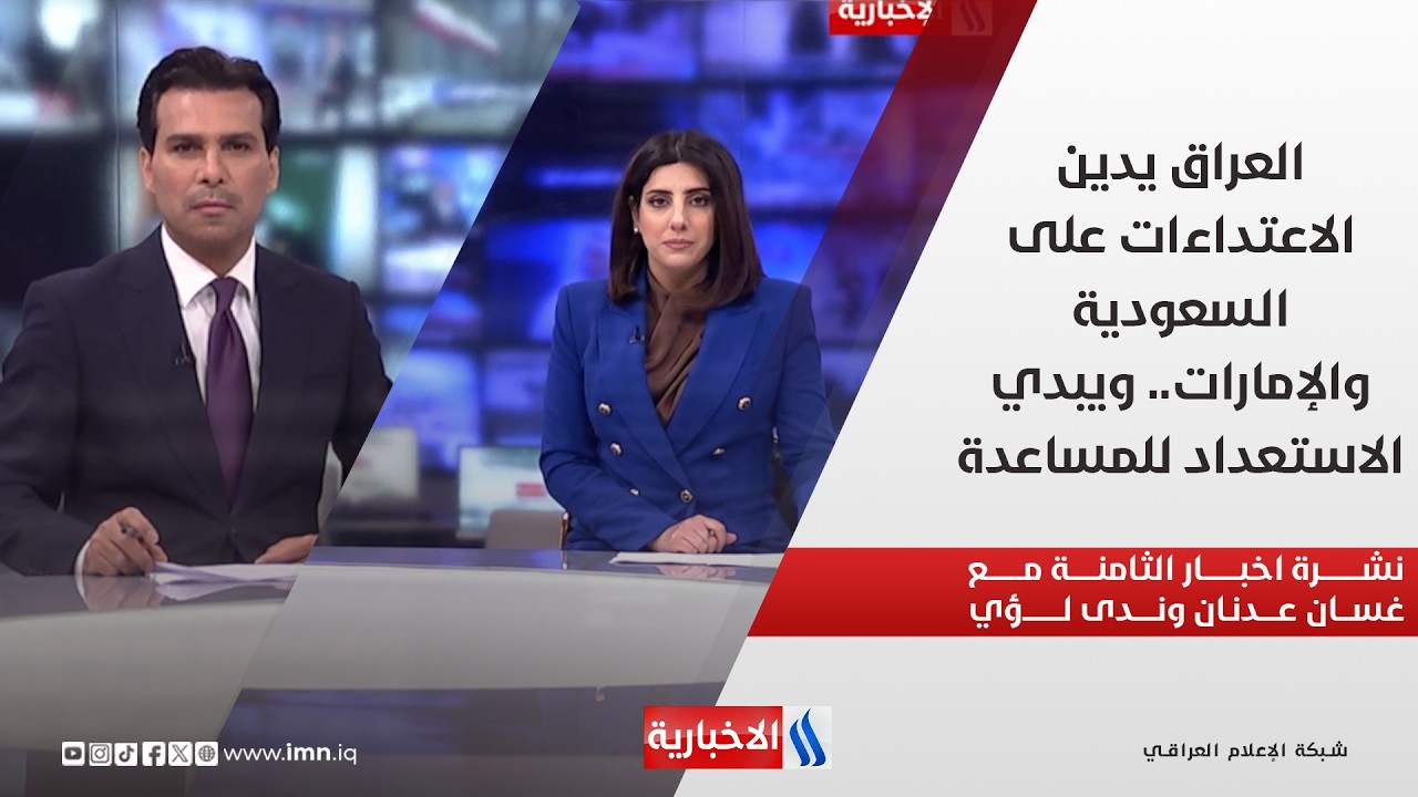 فيديو | العراق يدين الاعتداءات على السعودية والإمارات.. ويبدي الاستعداد للمساعدة.. في نشرة الثامنة