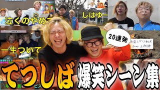 【東海オンエア】てつしば爆笑シーン集1【切り抜き】