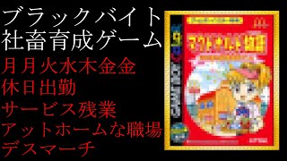 【ゆっくり解説】ほのぼのブラック社畜育成ゲーム（クソゲー）を紹介