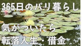 気がつきゃパリで借金地獄。モネの暮らしたジヴェルニーを訪れて僕の犯した過ちを振り返る