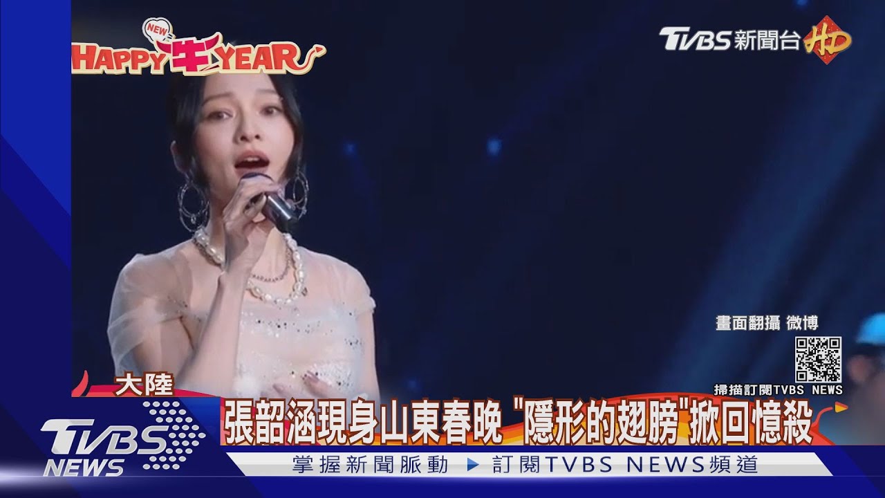 張韶涵現身山東春晚 《隱形的翅膀》掀回憶殺