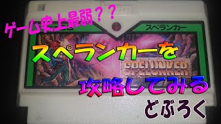 ゲーム史上最弱キャラのゲームをクリアしてみる動画　FC スペランカ NES Spelunker