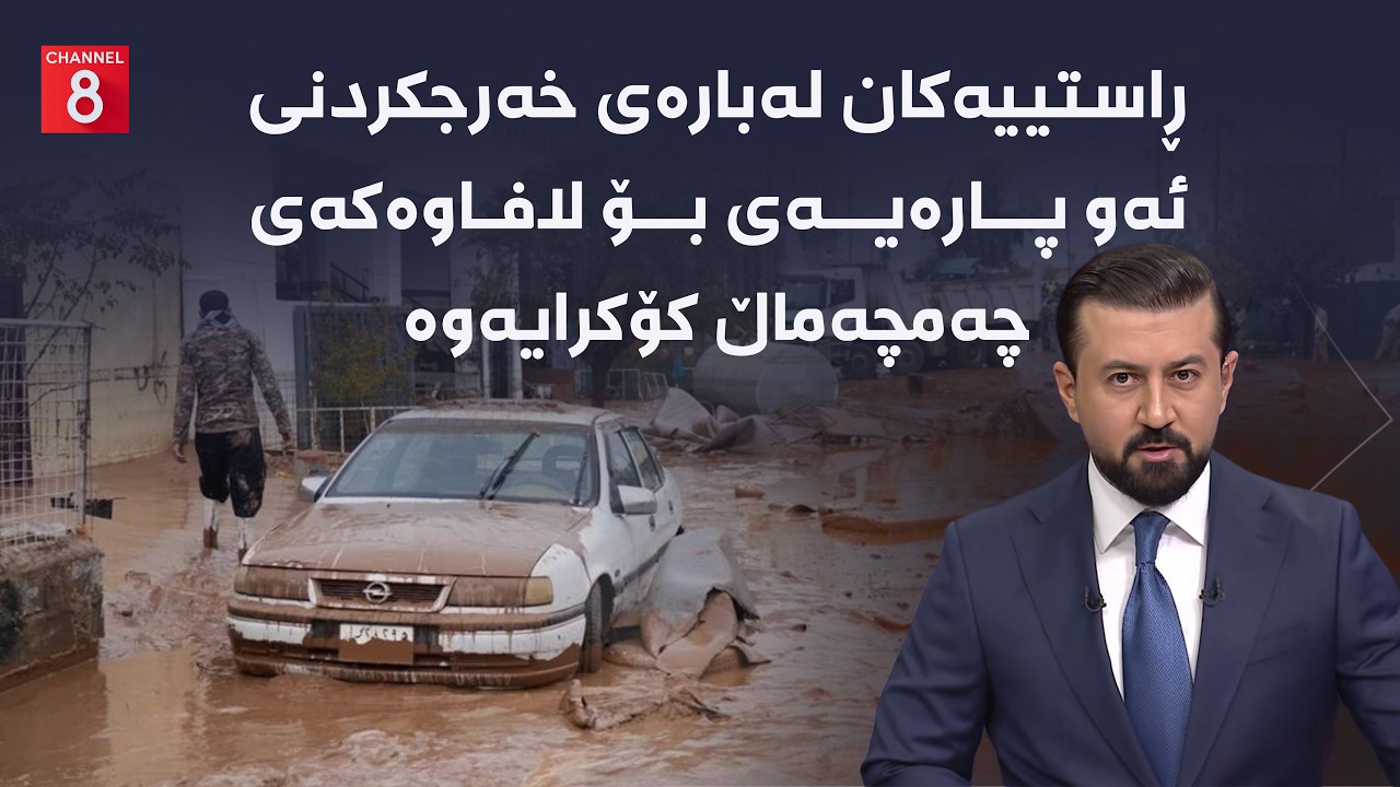 ڤیدیۆ | ڕاستییەکان لەبارەی خەرجکردنی ئەو پارەیەی بۆ لافاوەکەی چەمچەماڵ کۆکرایەوە