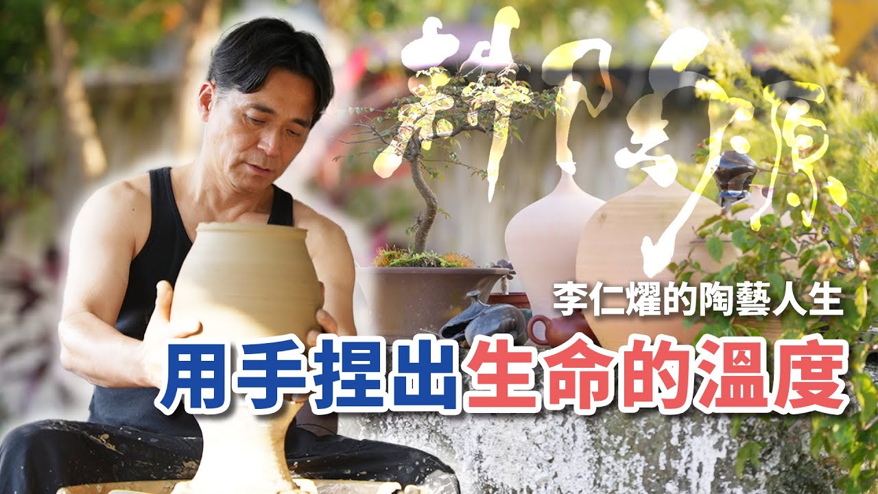 用手捏出生命的溫度──李仁燿的陶藝人生