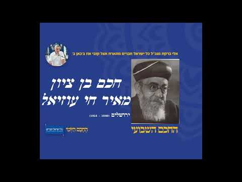 חכם בן ציון מאיר חי עוזיאל 