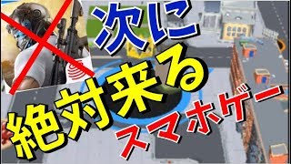 【絶対】ゲーム実況者がガチで選ぶ荒野行動の次に来るスマホゲー【Hole.io】
