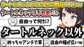 タートルネックは首回りが不自由なためガチアンチになるスバルw【大空スバル/ホロライブ切り抜き】