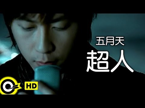 五月天 Mayday【超人 Superman】2005年「Miracle 金飾」廣告曲 Official Music Video thumnail