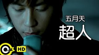 五月天 Mayday【超人 Superman】Official Music Video