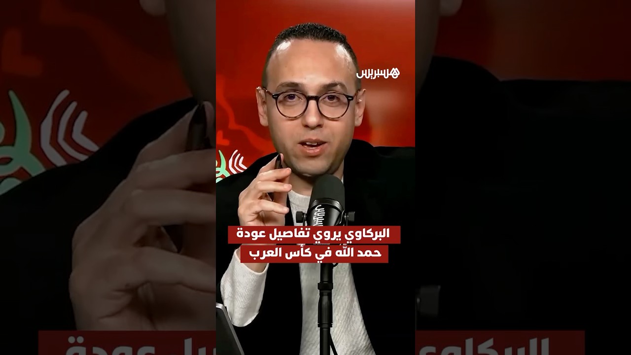 ⁨ ⁨ بركاوي يروي تفاصيل عودة عبد الرزاق حمد الله القوية في كأس العرب thumbnail