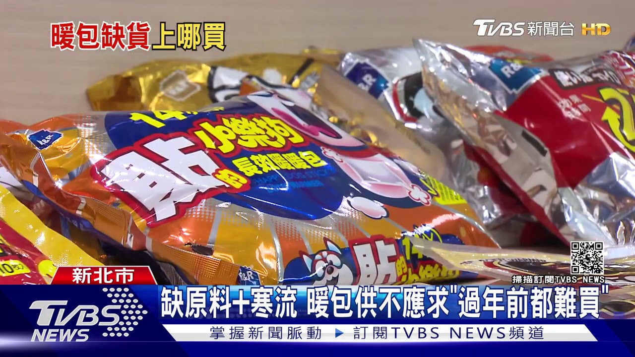缺原料加寒流 暖包供不應求「過年前都難買」