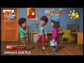 Butha Bangalawa Season 2 Episode 2 Sinhala Cartoon Hiru Tv