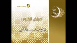 صورة أمراض القلوب   معالي الشيخ سعد الشثري 3