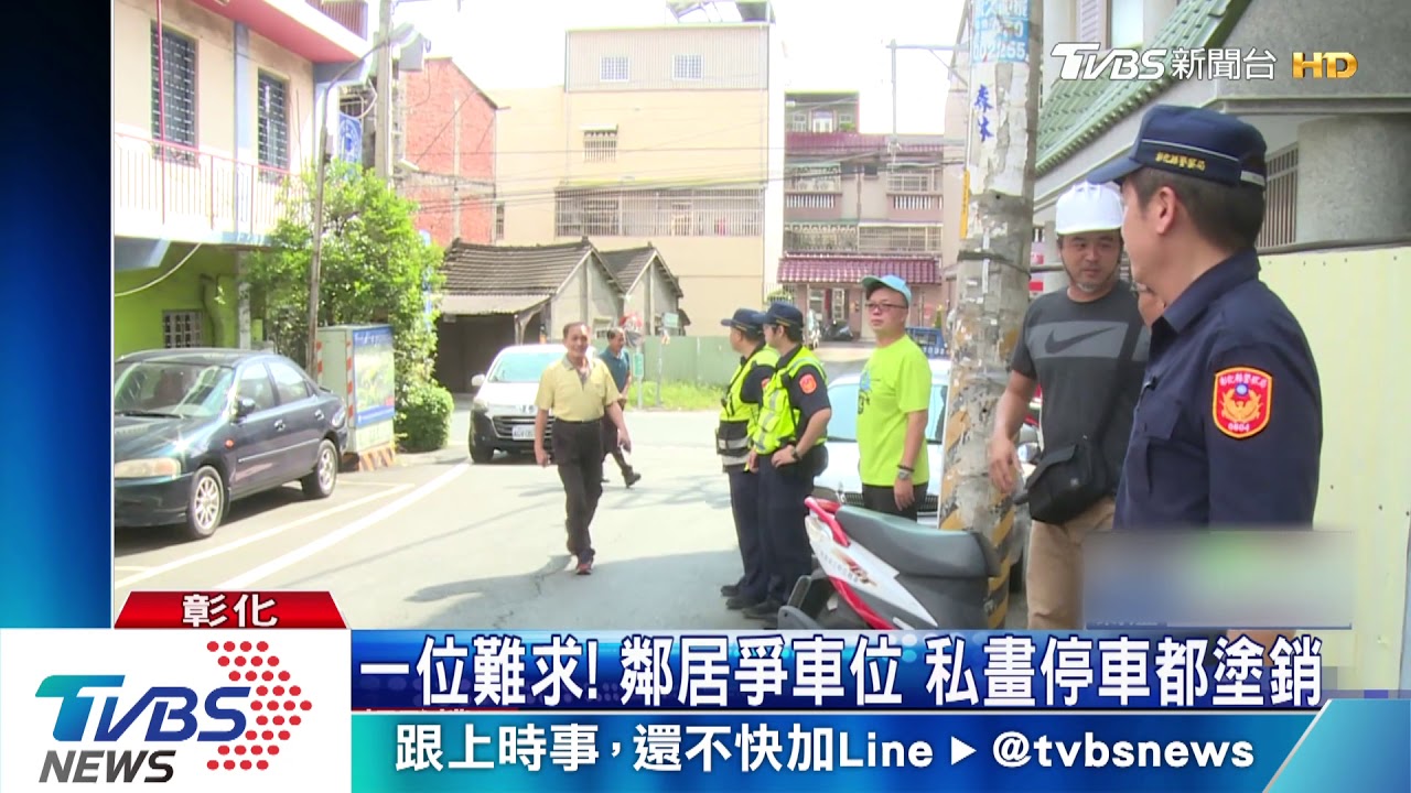 一位難求！鄰居爭車位　私畫停車都塗銷