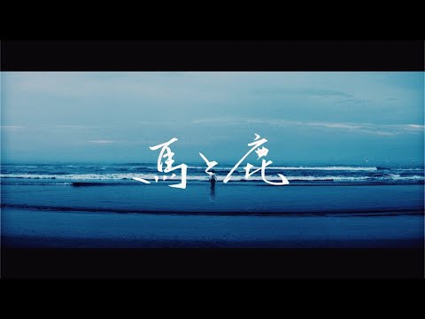 米津玄師  - 馬と鹿   Kenshi Yonezu - Uma to Shika