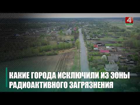 Гомель выведен из зон радиоактивного загрязнения