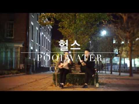 헐스 - Poolwater (Teaser)