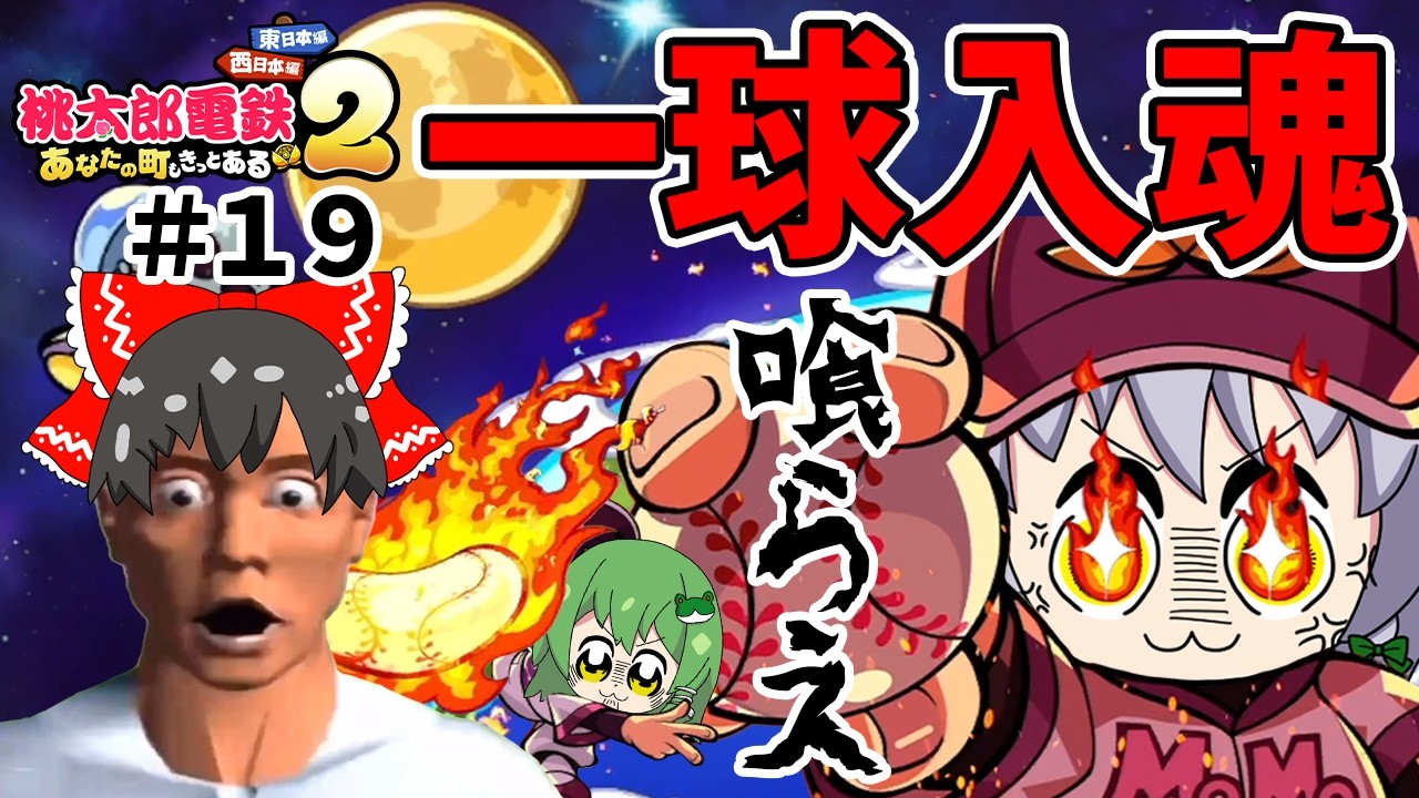 【桃鉄２】粉々に砕け散れ！一球入魂の魂を込めた１球の結果...（ゆっくり実況）#１９