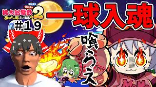 【桃鉄２】粉々に砕け散れ！一球入魂の魂を込めた１球の結果...（ゆっくり実況）#１９