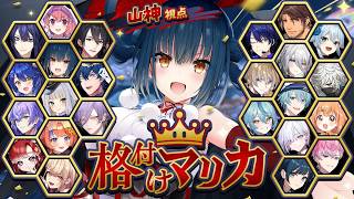 【#格付けマリカ】満を持して格付け【#マリカにじさんじ杯】