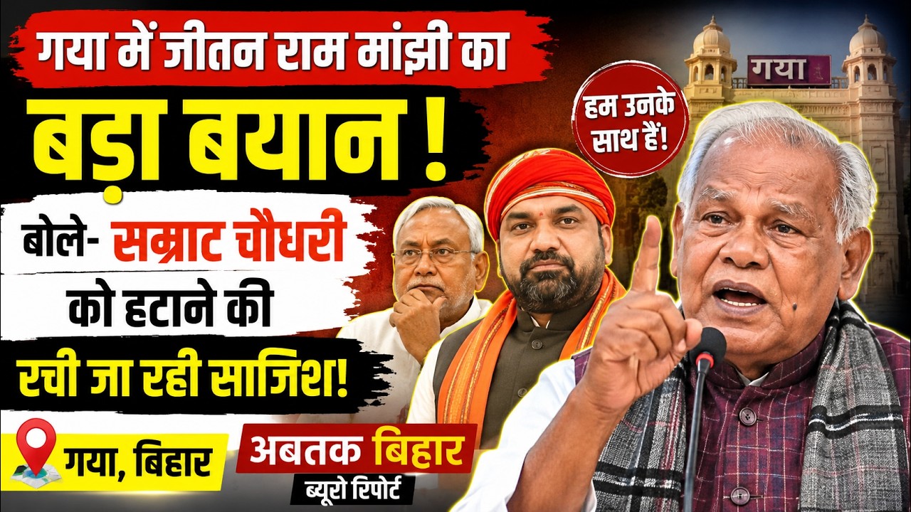 गया में जीतन राम मांझी का बड़ा बयान! बोले- सम्राट चौधरी को हटाने की रची जा रही साजिश? वीडियो थंबनेल