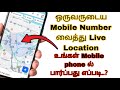 How To Track Mobile Number Current Location Track Mobile Number Exact Location