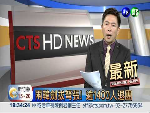 兩韓劍拔弩張! 逾1400人退團