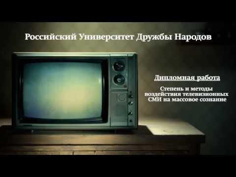 Влияние телевизионных СМИ на сознание