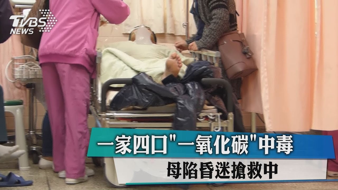 1家4口一氧化碳中毒 母陷昏迷搶救中