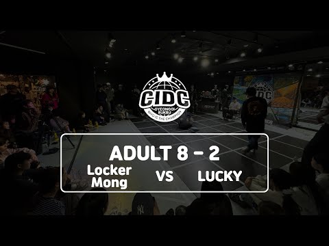 일반부 8-2. Locker Mong VS LUCKY : CIDC 경기북부 대표 선발전 : 고양시 / 국제스트릿댄스 챔피언쉽 대한민국 / 2025.11.30