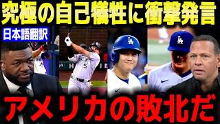 【大谷翔平】「日本人がいないチームは終わる…」97%後払いと村上らの自己犠牲にレジェンドらが本音激白…【海外の反応 MLBメジャー 野球】