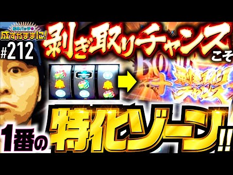 【剥ぎ取りチャンスこそ特化ゾーン並みの叩きどころ！】松本バッチの成すがままに！212話《松本バッチ・鬼Dイッチー》パチスロ モンスターハンターワールド：アイスボーンTM［パチンコ・パチスロ・スロット］