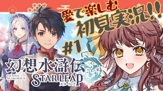 【わくわく楽しむ初見実況】#1 幻想水滸伝 STAR LEAPをハートフルにプレイ【 #vtuber  うさぎ幼稚園おねえさん 苗儀 朝月】