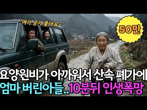 엄마를 폐가에 버린 아들, 10분 뒤 받은 전화 한 통에 모든 게 무너졌습니다 ㅣ노후사연ㅣ감동사연ㅣ사연라디오ㅣ오디오북| 눈물주의