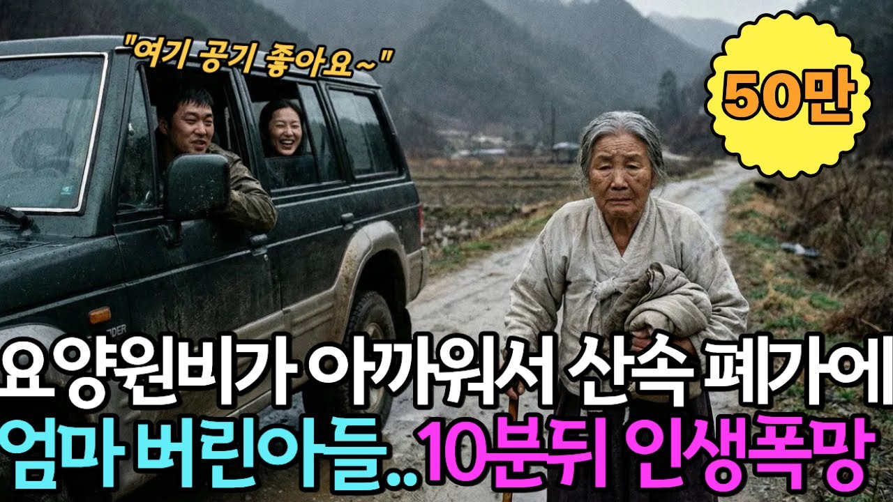 엄마를 폐가에 버린 아들, 10분 뒤 받은 전화 한 통에 모든 게 무너졌습니다 ㅣ노후사연ㅣ감동사연ㅣ사연라디오ㅣ오디오북| 눈물주의