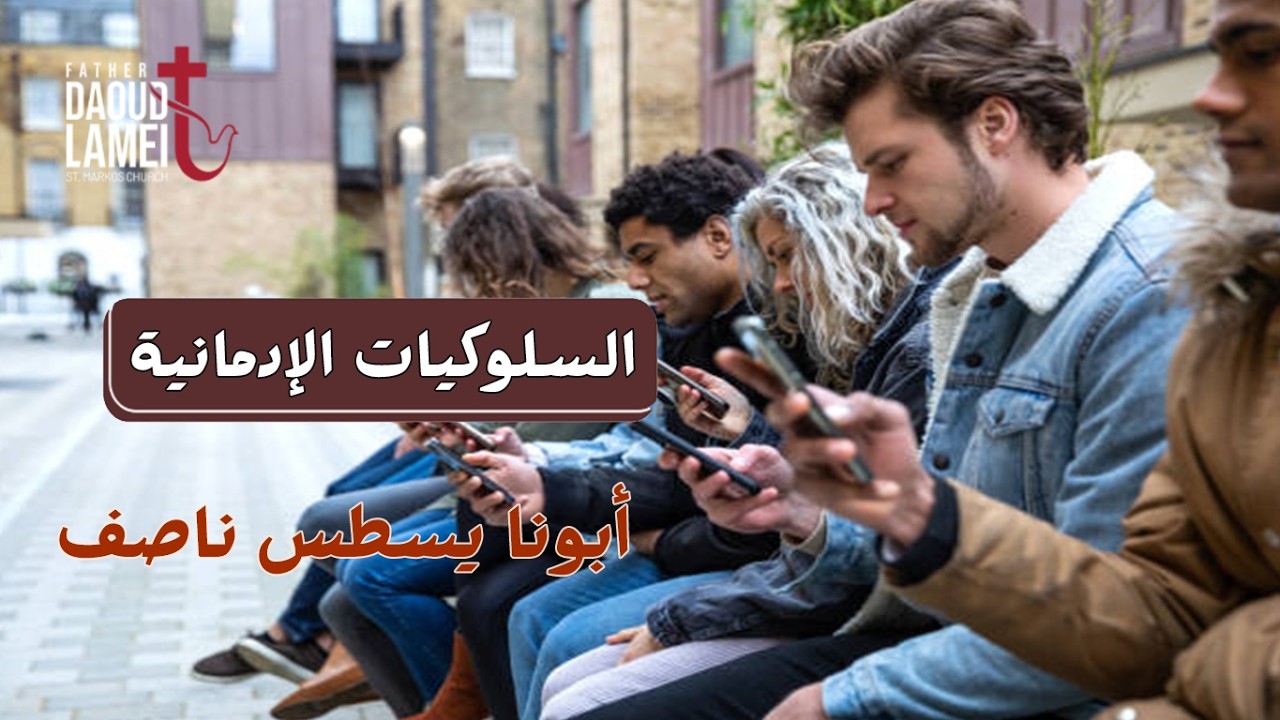 السلوكيات الإدمانية - اجتماع خدمة أنبا ابرآم - أبونا يسطس ناصف - 06 أكتوبر 2026