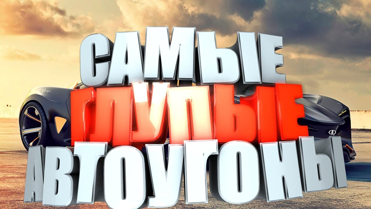 Самые глупые автоугонщики.  Угон автомобиля как проклятье