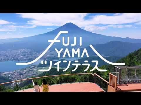 新道峠　FUJIYAMAツインテラス　2021年夏、OPEN！　【山梨県笛吹市】