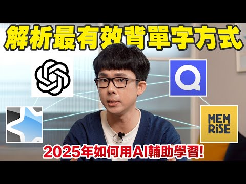 你一定沒聽過的AI學習法! 2025年最完整，最有效的背單字方法!