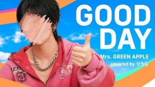 Mrs. GREEN APPLE - GOOD DAY (cover)｜りうら【歌ってみた】