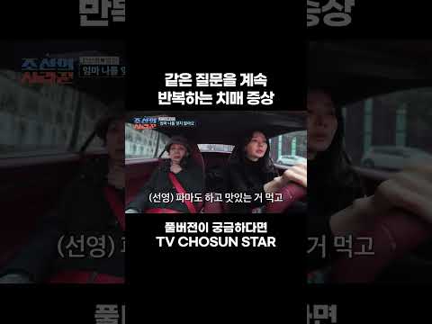 [STAR #Shorts] 주변 사람도 지칠 듯 ㅠㅠ #조선의사랑꾼