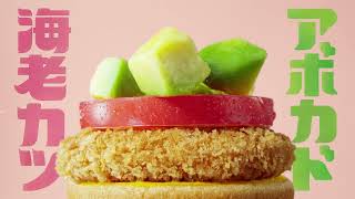 モスバーガー「この組み合わせずるい」＋セット篇１５秒