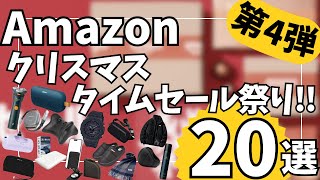Amazon クリスマス タイムセール祭り！お買い得ガジェット&セール商品BEST20選！【アマゾン セール/Amazon スマイルSALE/Modiko ガジェットポーチ/ジーショック/シェーバー】