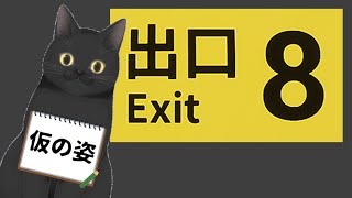【８番出口】久しぶりに配信環境を整えるよ！【Exit8】
