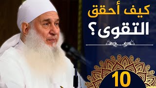 التقوى | ح10 | كيف أنجو | دورة الإستعداد لرمضان 1445هـ | الشيخ محمد حسين يعقوب image