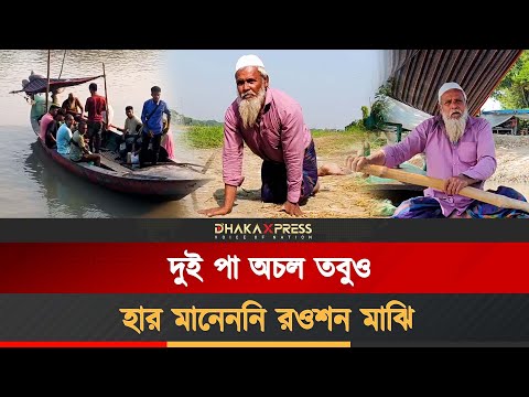 ৫০ বছর ধরে খেয়া পারাপার করেন রওশন বেপারি