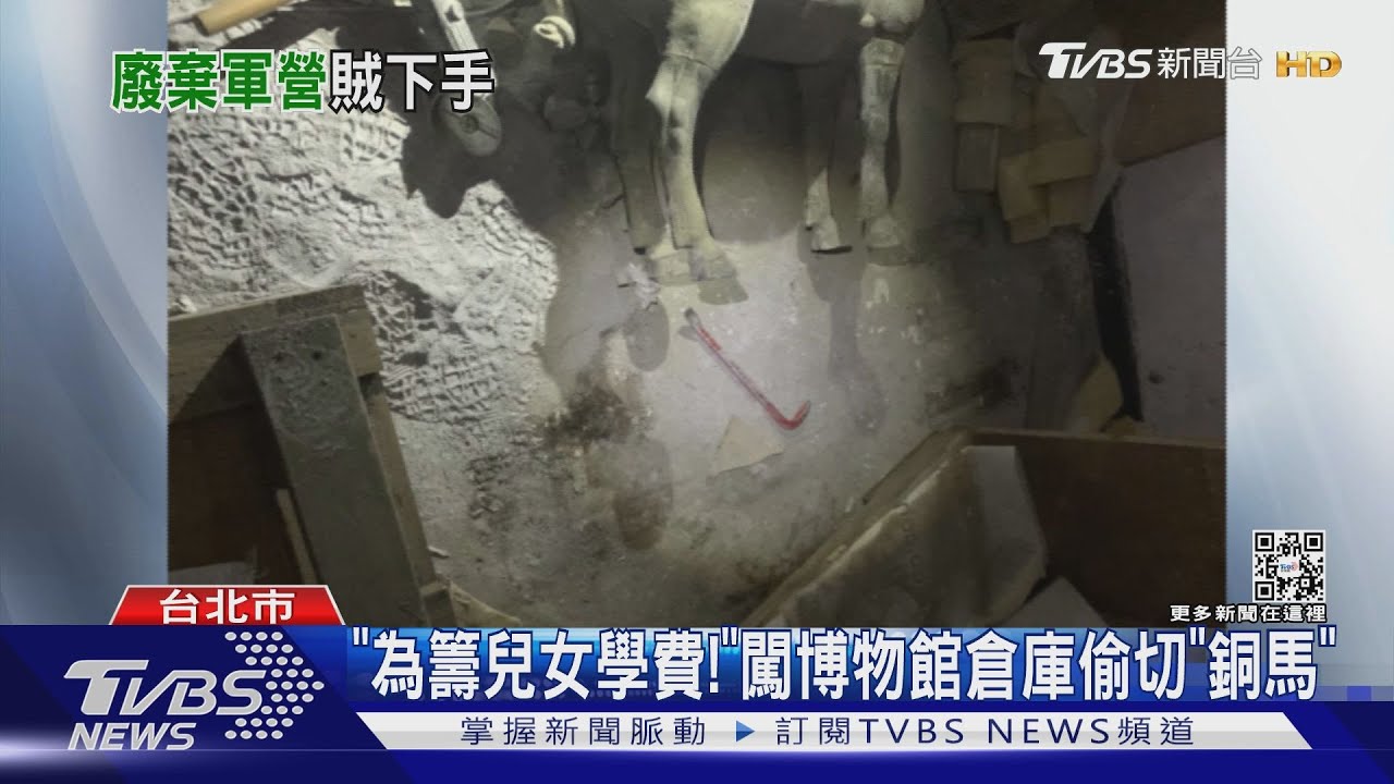 「為籌兒女學費」！　闖博物館倉庫偷切「銅馬」
