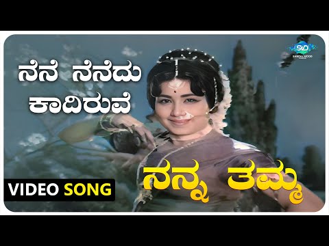 Nene Nenedu Kadiruve Video Song | Nanna Thamma |Dr Rajkumar,Jayanthi,Gangadhar | Kannada Old Songs |
